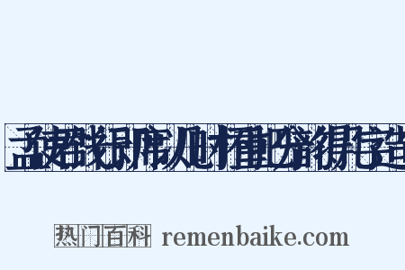 孟使君饯行即席以几时杯重把分韵得几字造句是什么意思的图片